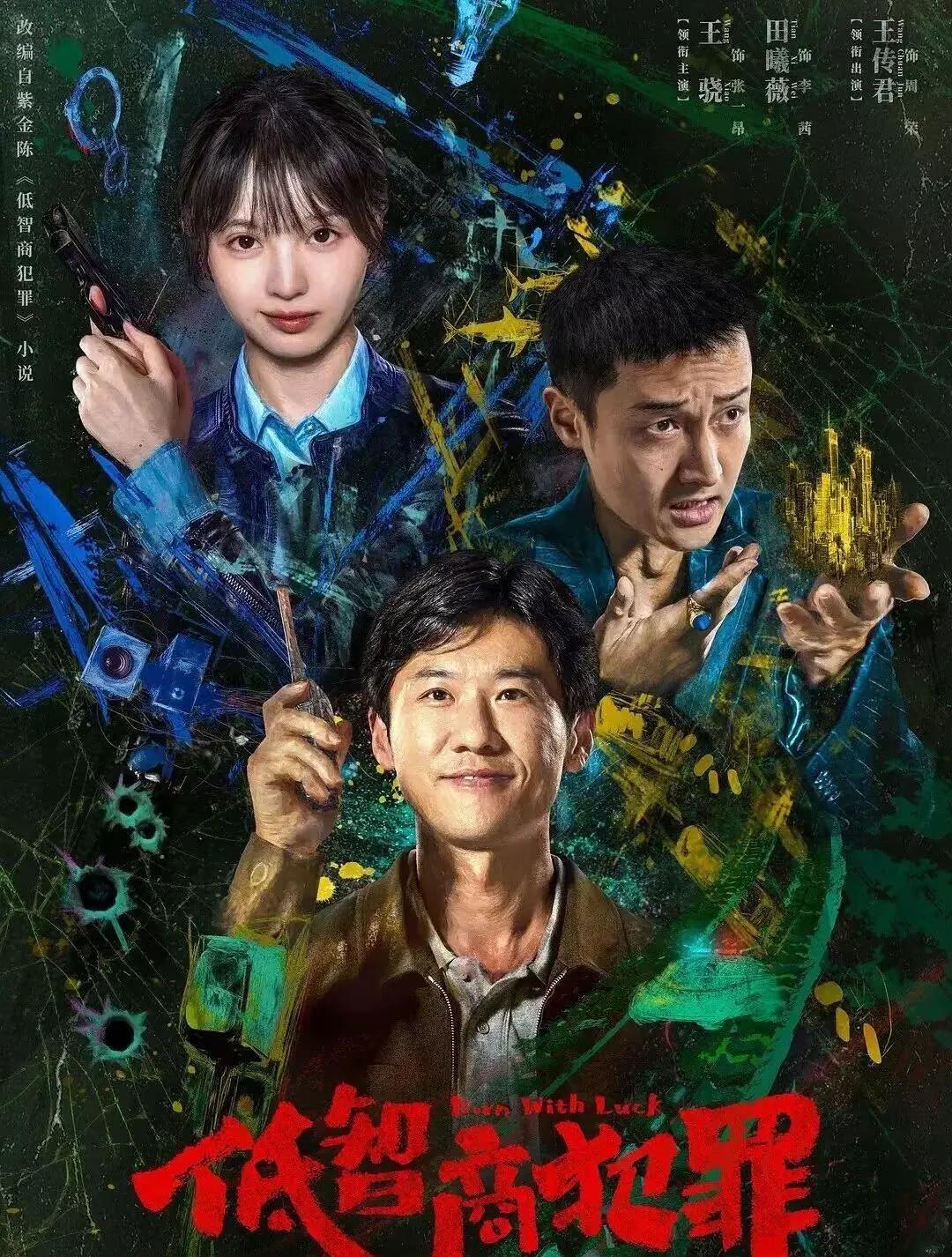 低智商犯罪剧版VS原著
低智商犯罪 犯罪悬疑剧 国产悬疑剧 烧脑悬疑剧 悬疑破案
