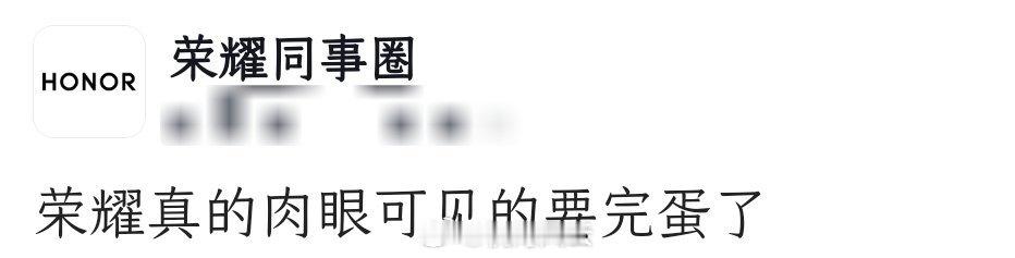 别太悲观！荣耀肯定完蛋不了的，海外扩张有力，国内也能吃到一部分蛋糕，不说滋润，但