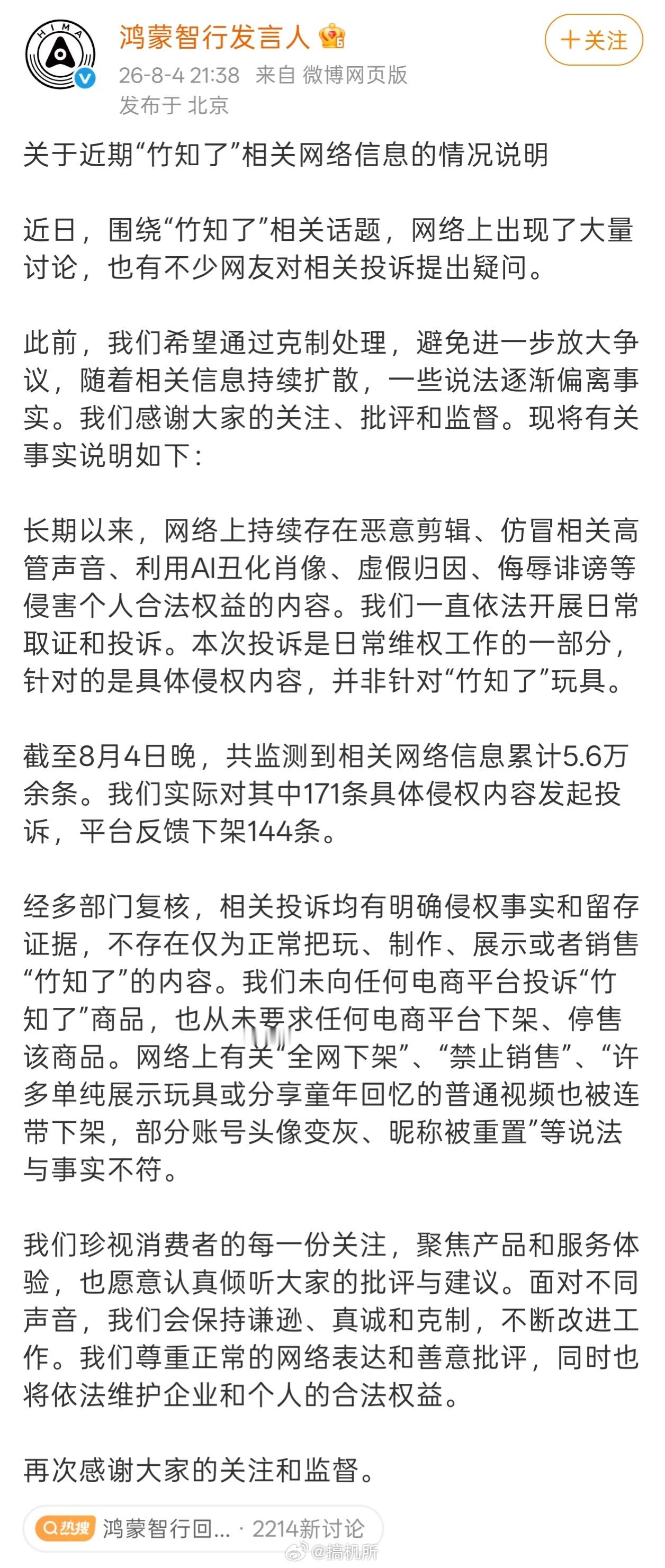 鸿蒙智行回应竹知了事件 官方出公告了 