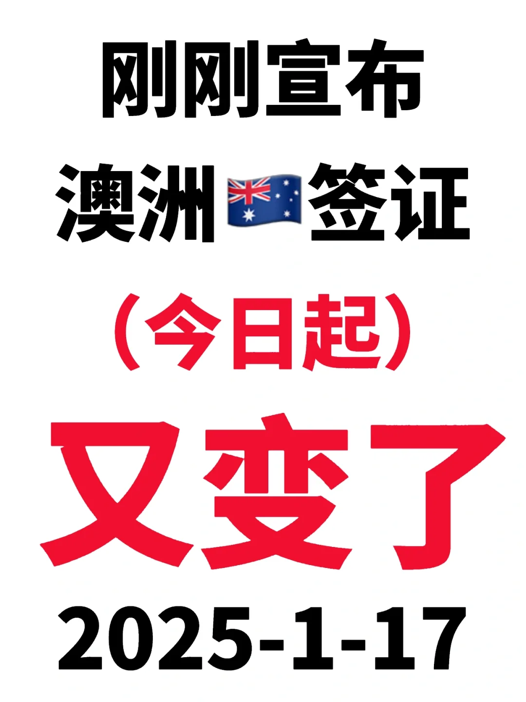 太突然了，刚睡醒澳洲🇦🇺签证就变了1.17