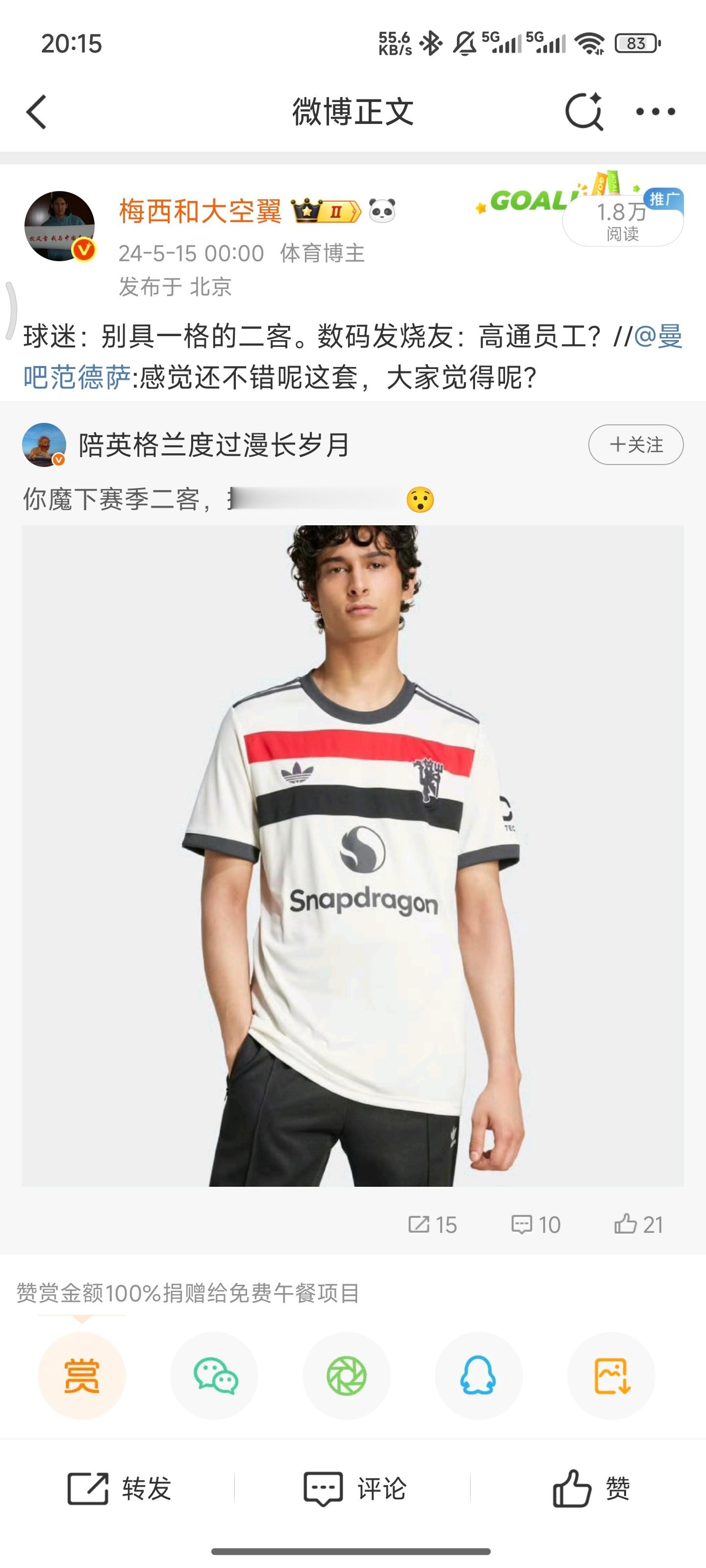 不是，怎么高通真把曼联球衣当工服了啊[疑问] ​​​