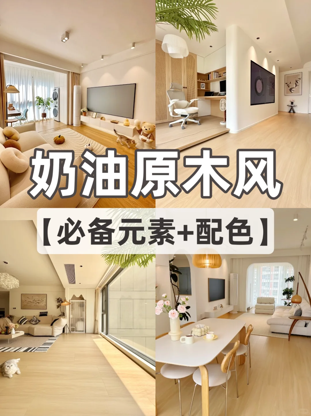 想装奶油原木风一定盯紧这8点‼️不然全毁了