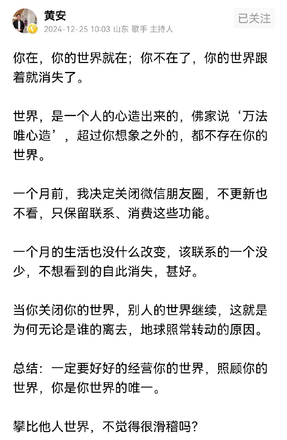 黄安的理解是你的世界就是你的，当你不在了，你的世界就消失了，所以不要把你自己看的