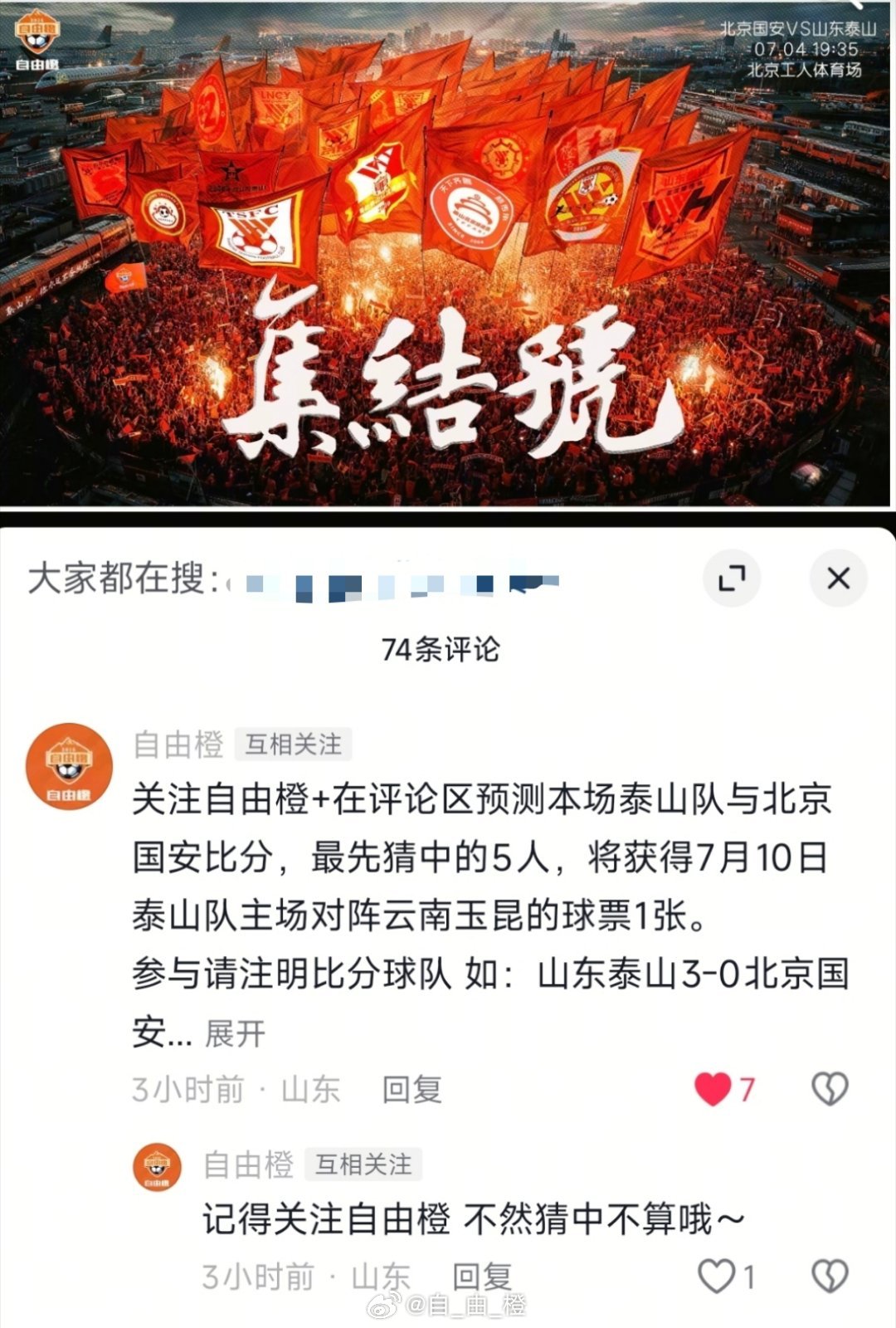 隔壁自由橙小抖有关注+猜比分抽球票活动，欢迎大家去关注+评论自由橙山东泰山