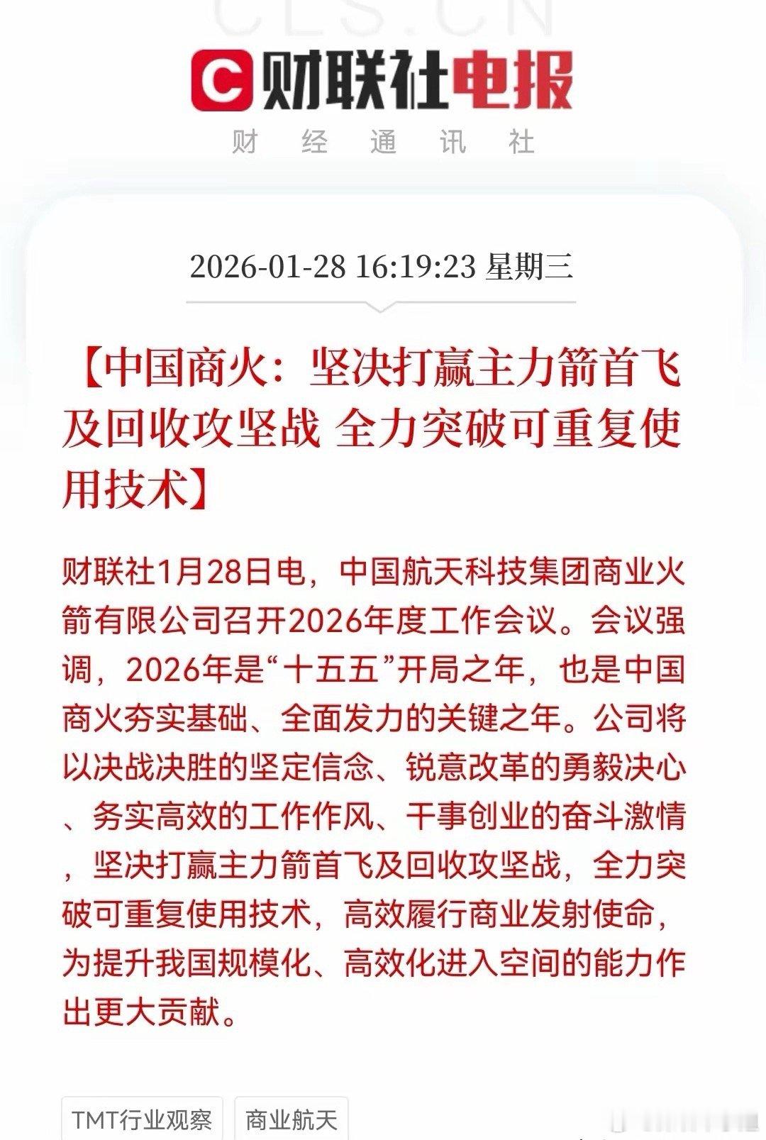 快讯！商业航天板块迎来重磅大利好，难怪尾盘都在抢筹码！中国商火称坚决打赢主力箭首