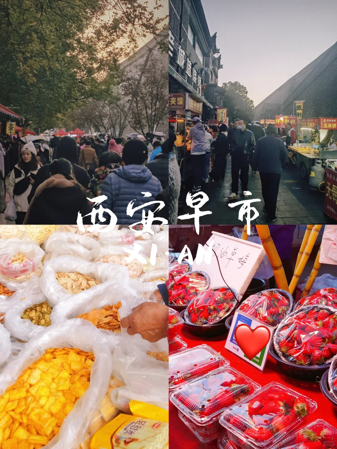南方人一定要早起感受下西安小南门早市‼️