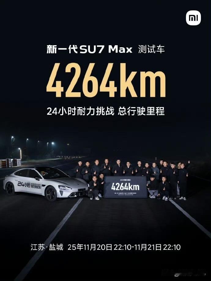 小米SU7 Max这波太猛了，4264公里直接把电车24小时耐力纪录干翻，连保时