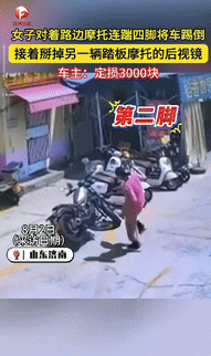 “缺德冒烟了！”山东济南，一女子从超市出来，看到路边停放的摩托车后，无缘无故连踹