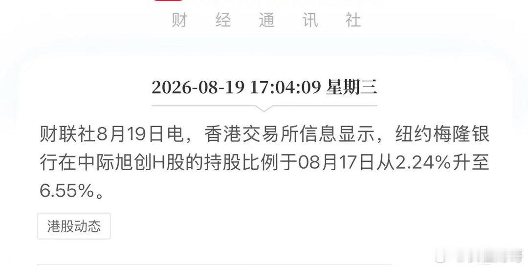 从2.24%干到6.55%！BNY Mellon 25亿港元扫货中际旭创，AI光