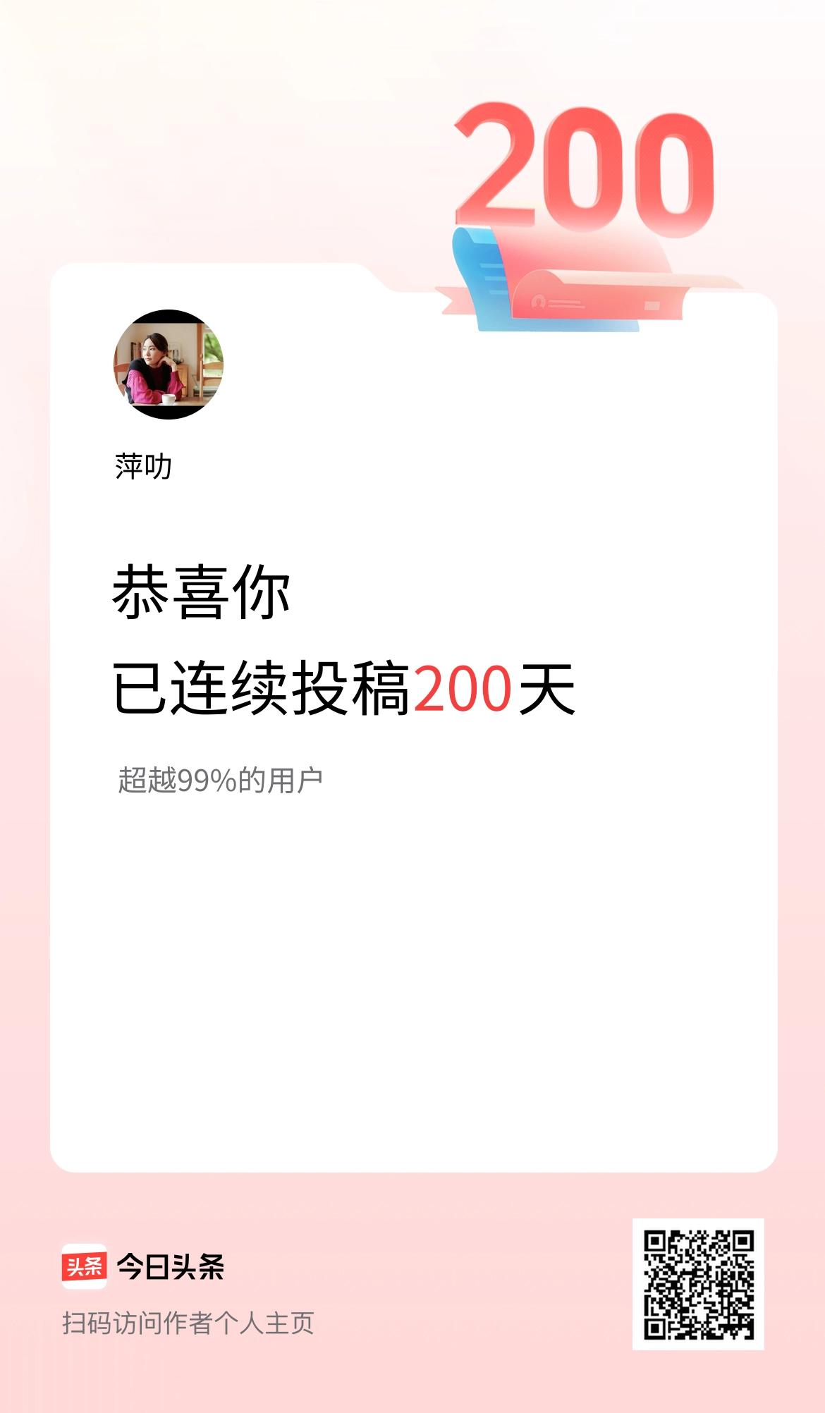 我在头条连续投稿200天