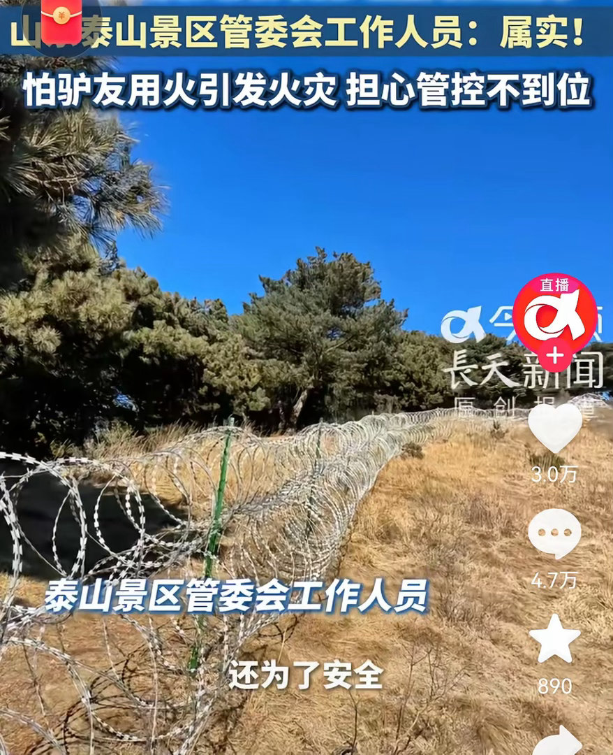 泰山景区这次惹了众怒了！花416万拉了135公里的刀片刺绳网。也就是说，想走其他
