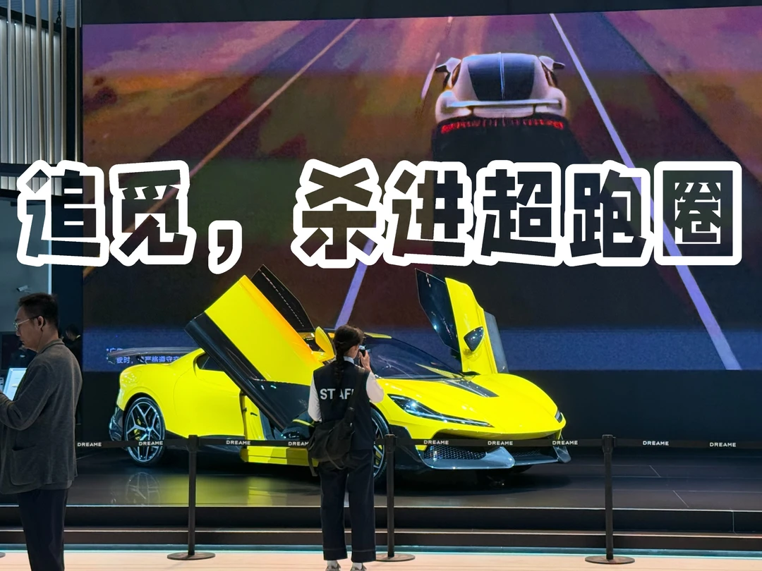 做扫地机器人的来造超跑，大家觉得靠谱么？