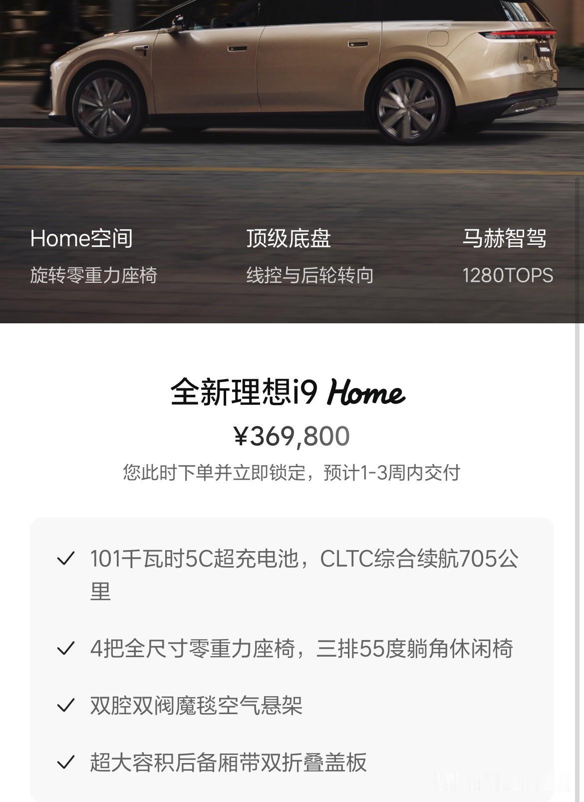 又是一个有冲击力的价格啊。

理想i9 Home版36.98万元。

这个价格什