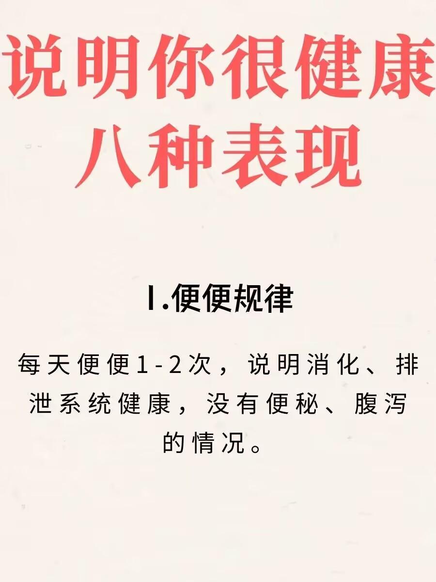说明你健康的几种表现
       健康并非空谈，有以下八种表现，说明你身体很棒