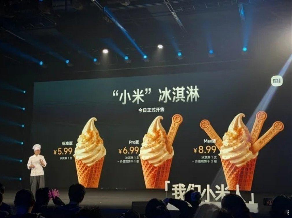 小米食堂发布小米冰激凌小米冰淇淋发布了!5.99元-8.99元和蜜雪冰城比你们选