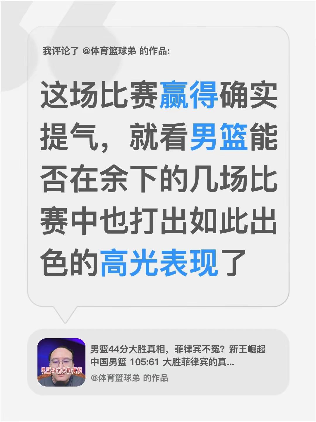 我评论了@体育篮球弟 的作品：这场比赛赢得确实提气，就看男篮能否在余下的几场比赛