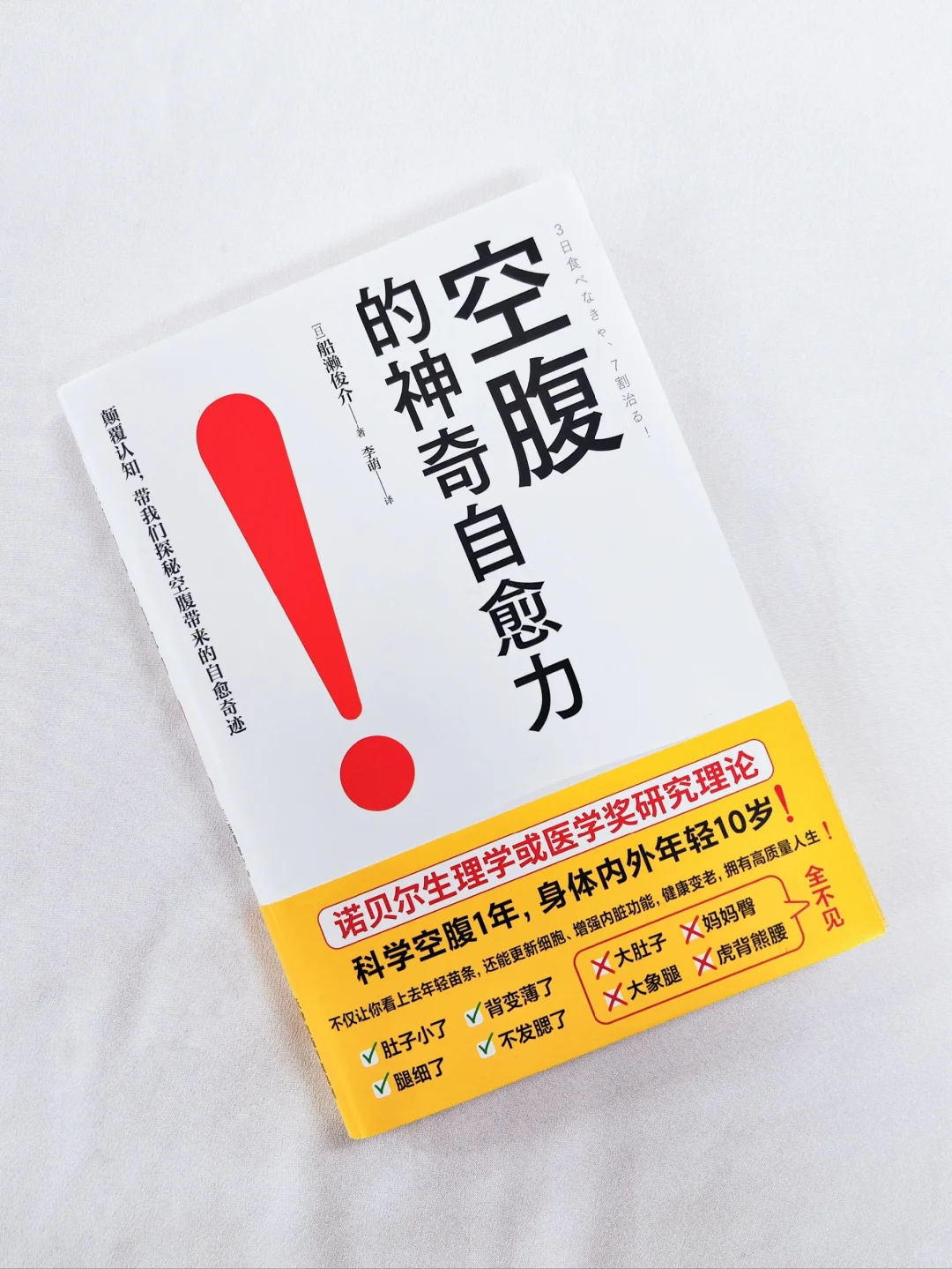 惊了，原来空腹如此妙❗务必读透这本书！