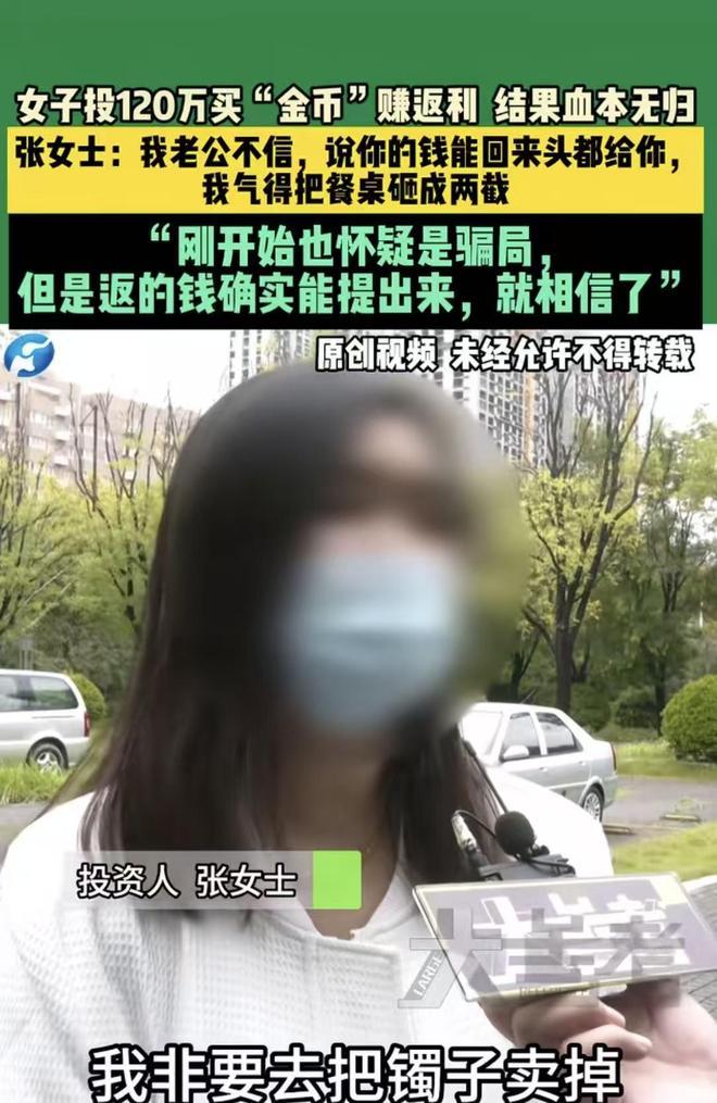 河南郑州，一女子经朋友推荐，接触了一个叫“金币”的投 资平台，她第一次投了500