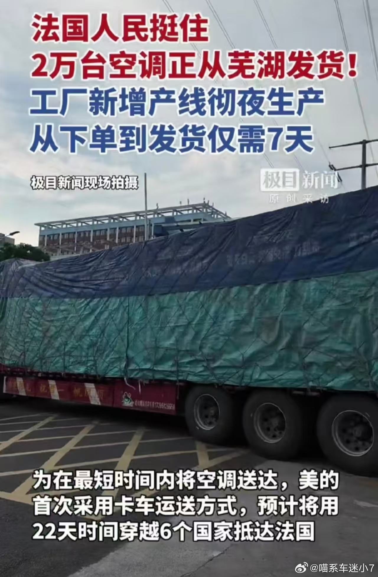 刷到这条新闻还挺感慨，法国高温到处缺空调，紧急追加两万台移动空调订单，美的居然七
