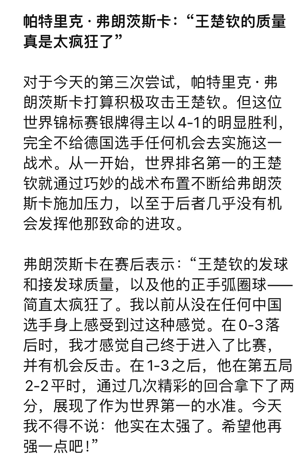 “王楚钦的发球和接发球质量太疯狂了 我以前从没在任何中国选手上感受到过这种感觉”