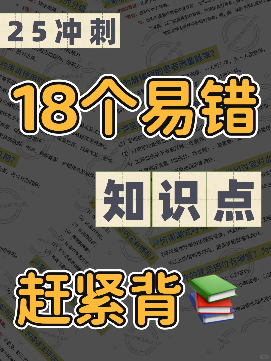 25护理考研冲刺✍🏻18个易错知识点，赶紧背