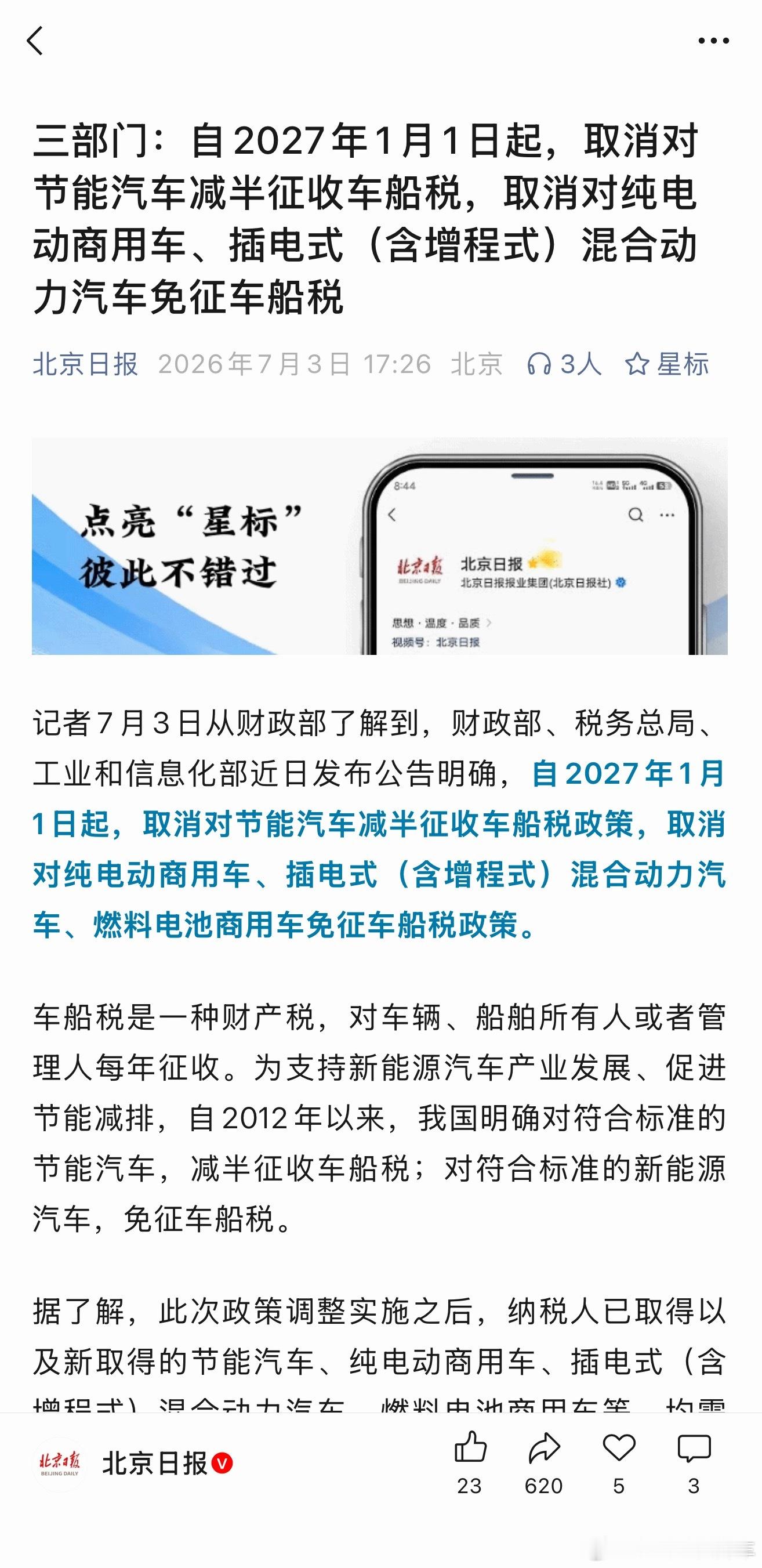 财政部、税务总局、工业和信息化部近日发布公告明确，自2027年1月1日起，取消对