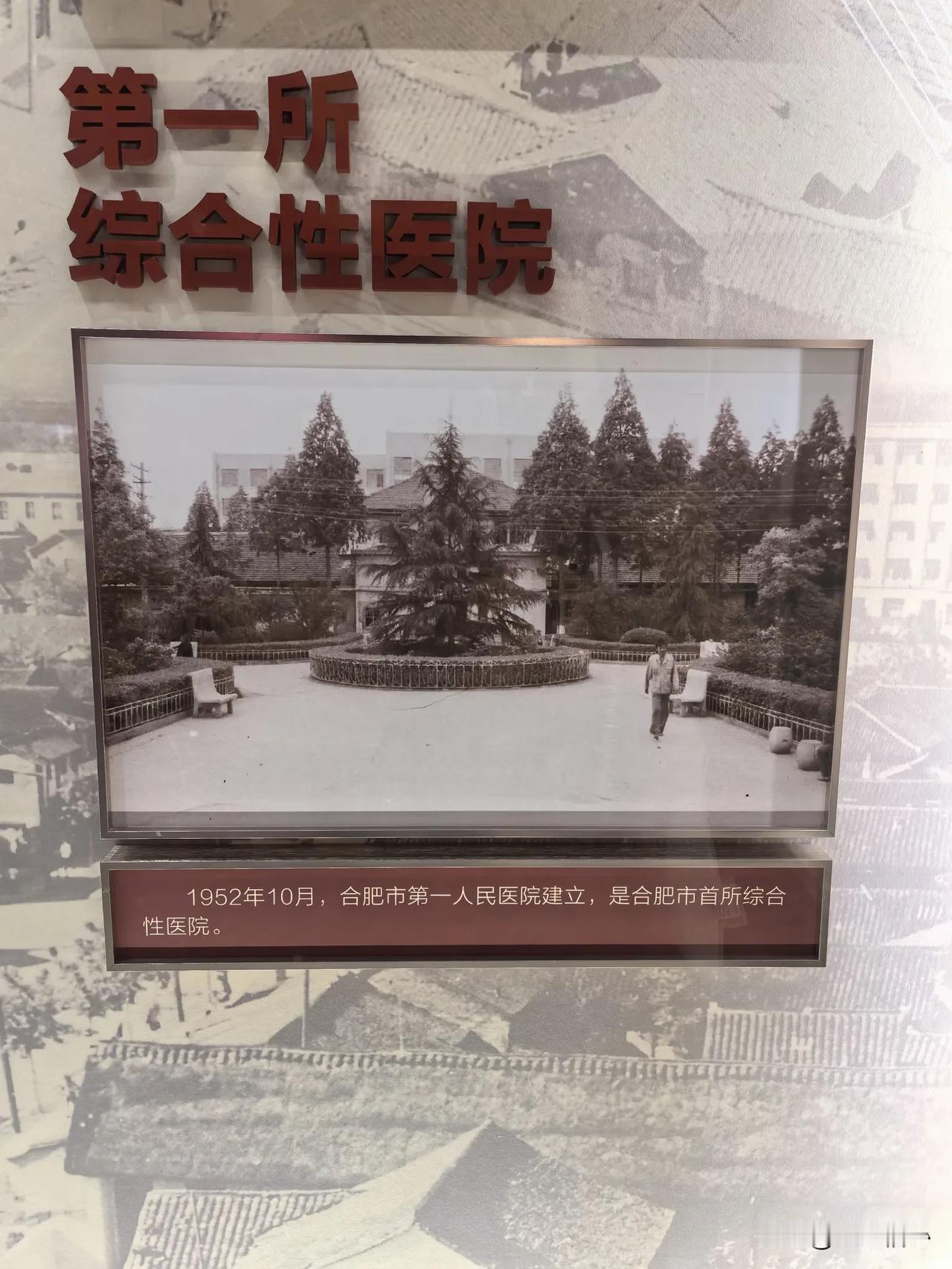 建国后的合肥多个“第一”：
合肥第一所综合性医院，是合肥市第一人民医院，也就是现