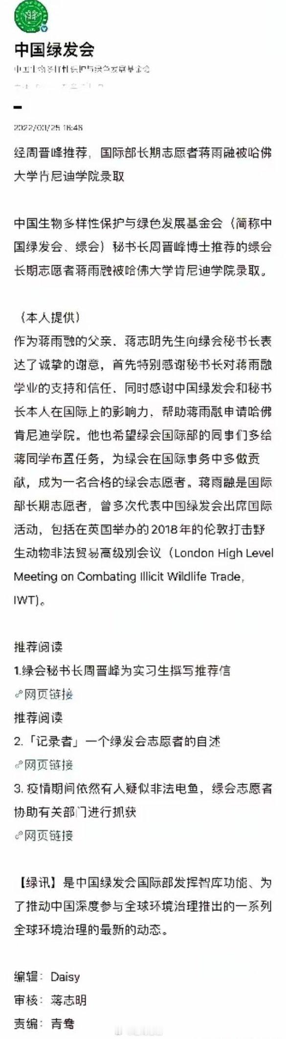 绿发会把周晋峰推荐蒋雨融上哈佛的文章删了。。​这是为什么呢？ ​​​