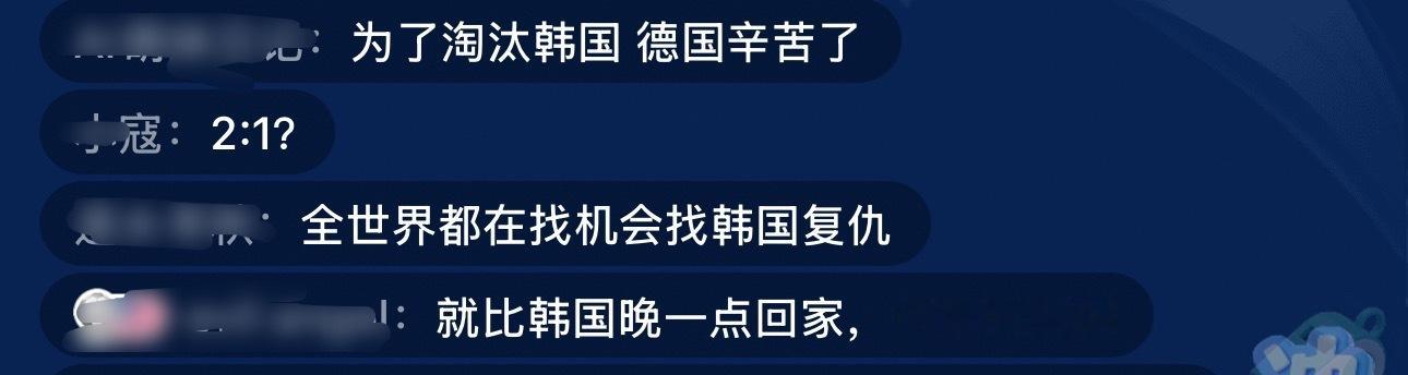 德国 报复韩国比赛结束后的评论区：全世界都在找机会找韩国复仇德国爆冷输球坑了韩国