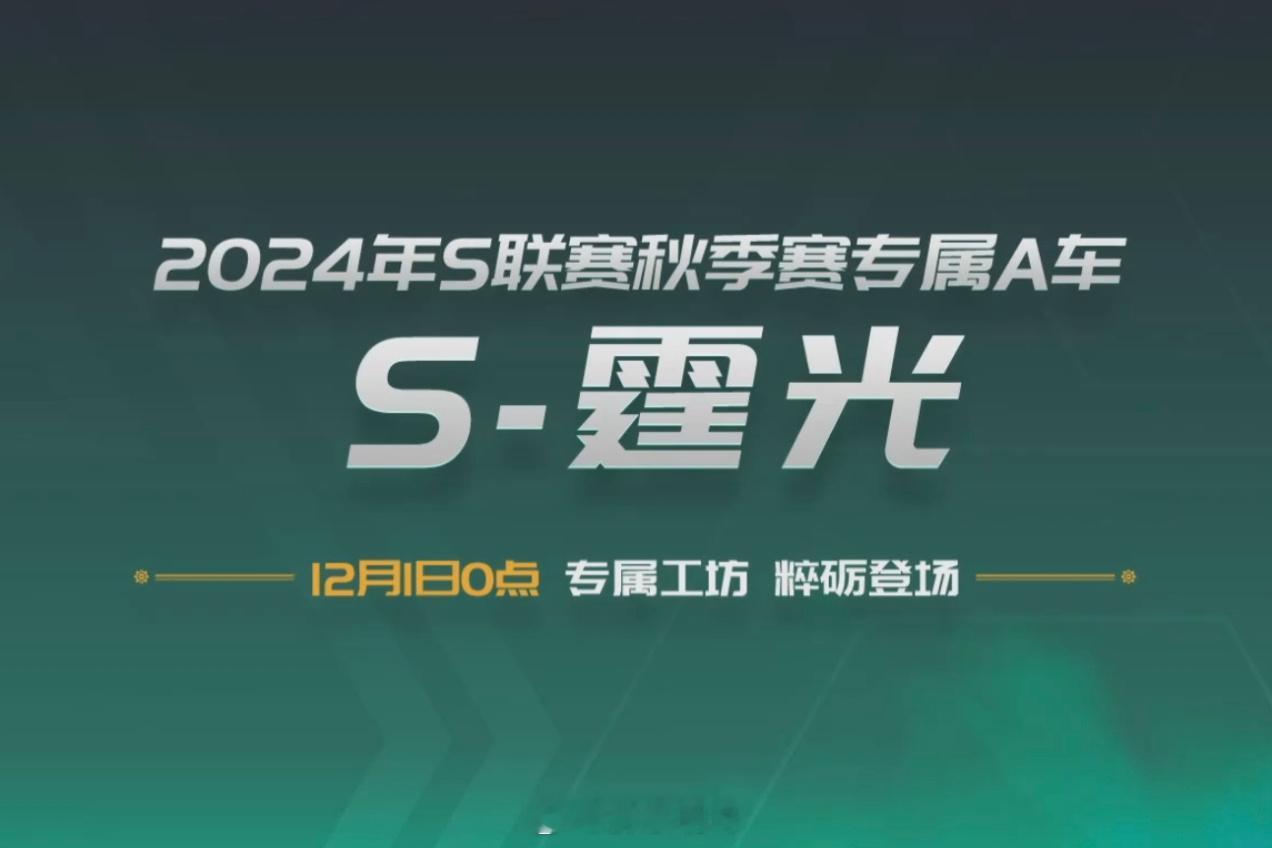 S-霆光12月1日0点上架专属工坊。此次全明星表演赛给了110个专属能源，等等其