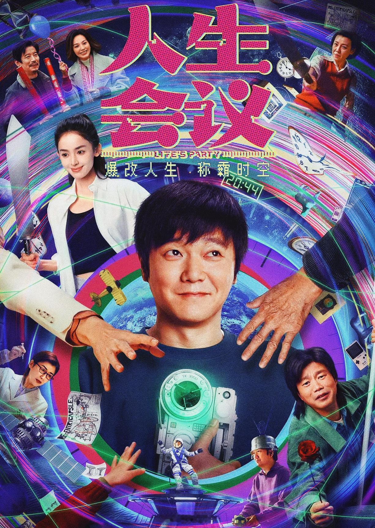 我的评分：[星星][星星][星星][星星][星星]人生会议把我的白日梦拍出来了倘