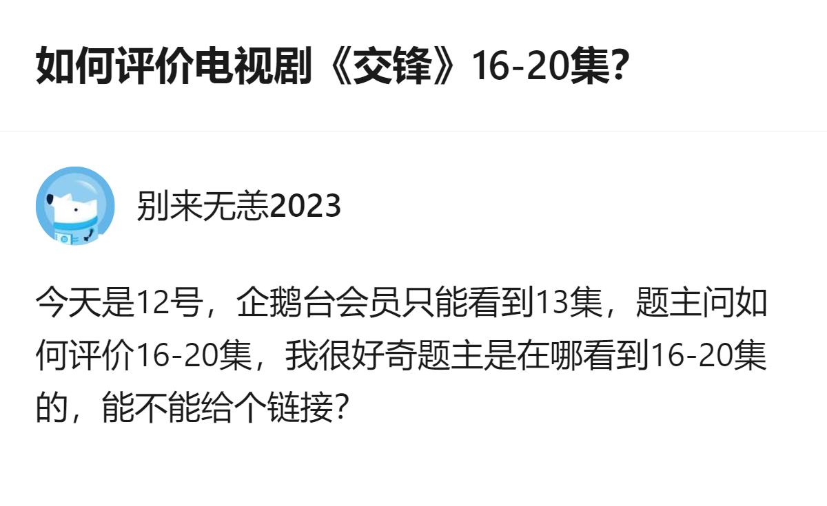 有人问《交锋》16-20集的评价，可目前企鹅台会员只更到13集，提问者能看到未更
