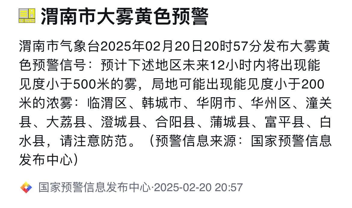 渭南市气象台2025年02月20日20时57分发布大雾黄色预警信号，请注意防范。