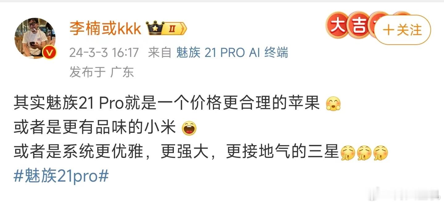 我很同意李楠的说法，魅族21Pro确实是最有品味，高端的，还有合理价格的，系统优