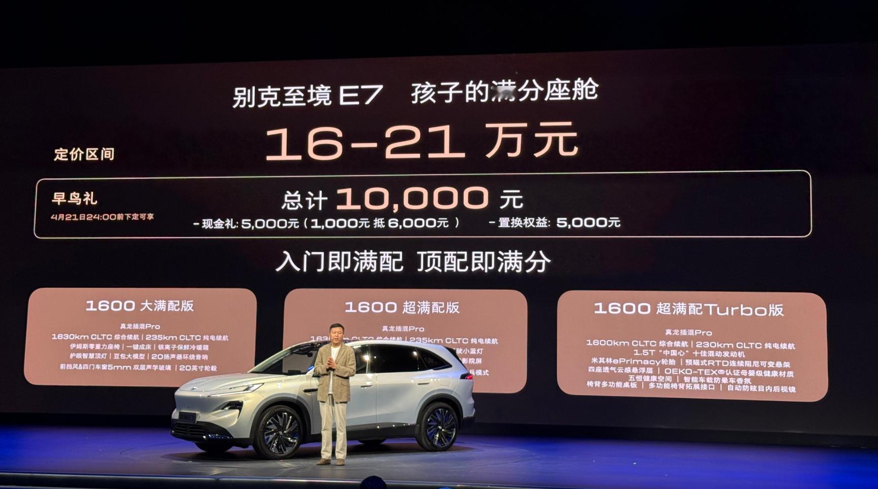 别克至境E7预售！16-21万元 