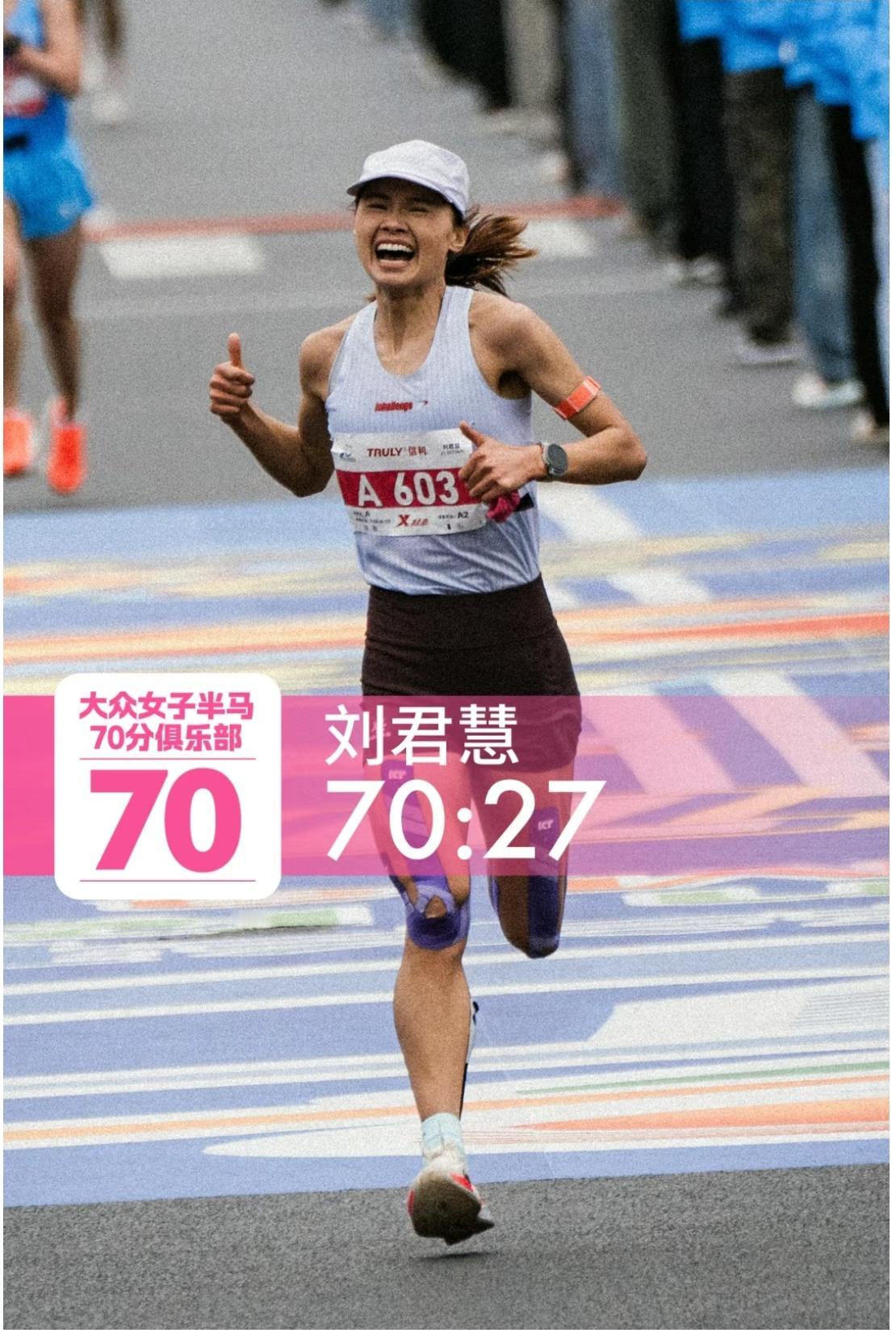 刘君慧VS朱卿！谁能率先解锁半马Sub70大众女子第一人？
 
中国大众女子半马