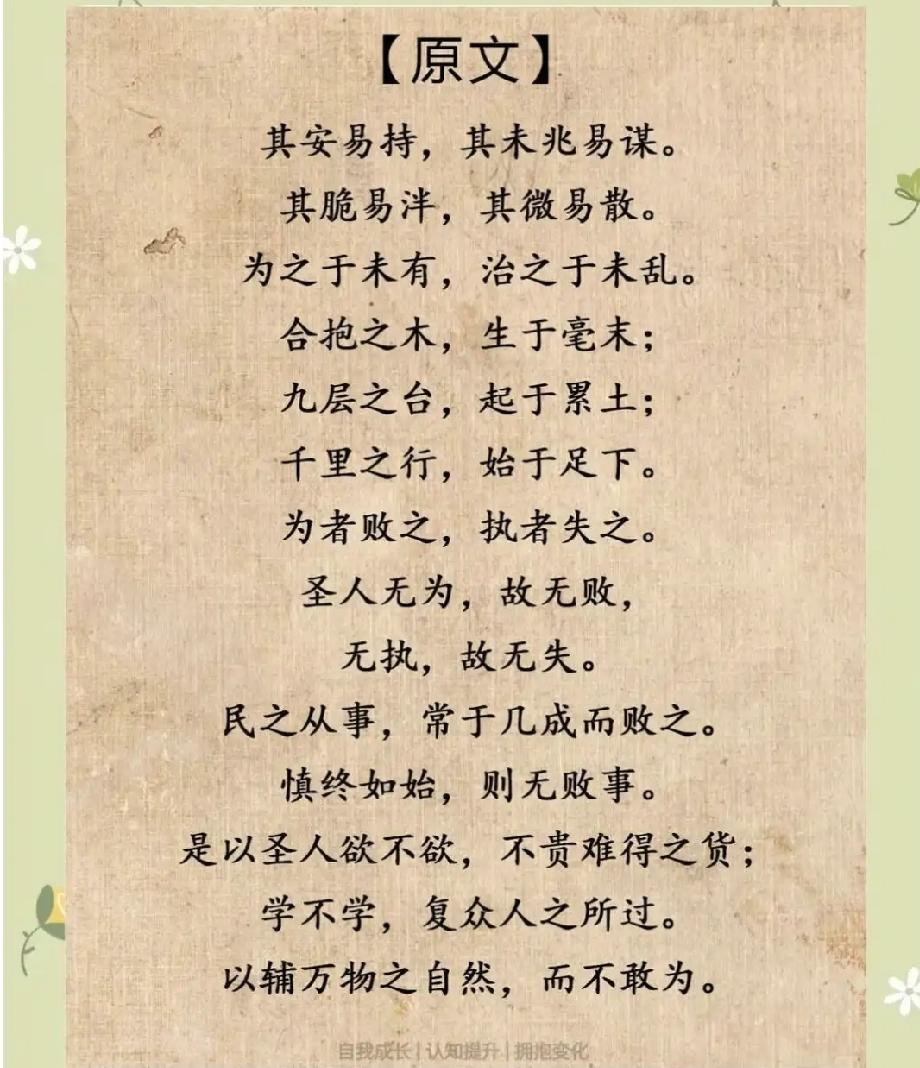 抄书第64天，《道德经》第64章:
其安易持，其未兆易谋。其脆易泮，其微易散。为