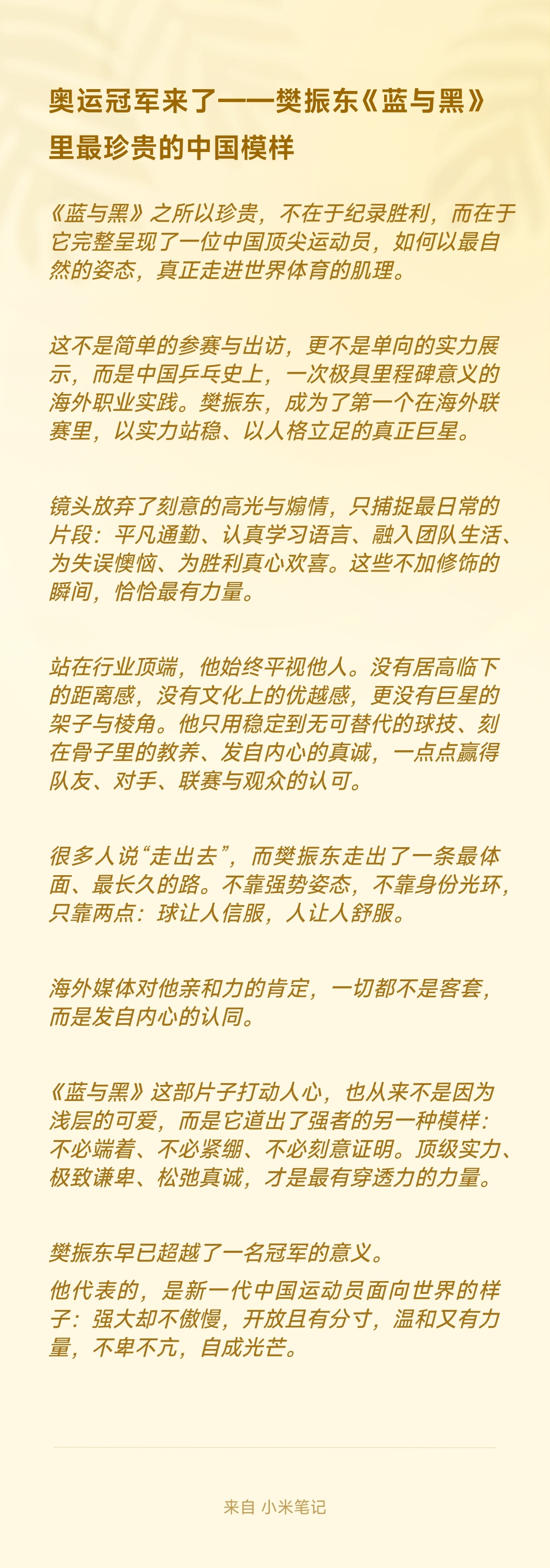 不止于冠军:樊振东《蓝与黑》里最珍贵的中国模样。   樊振东早已超越了一名冠军的