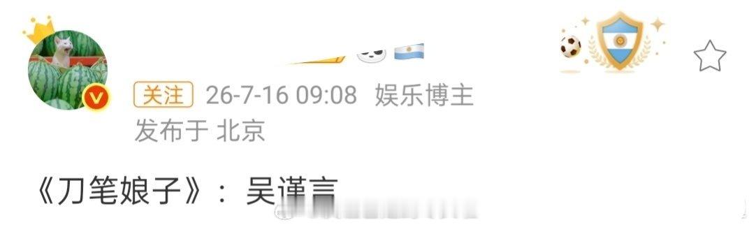 🍉《刀笔娘子》吴谨言这饼之前一直锁定李一桐的，现在传李一桐因为公司合约即将到期