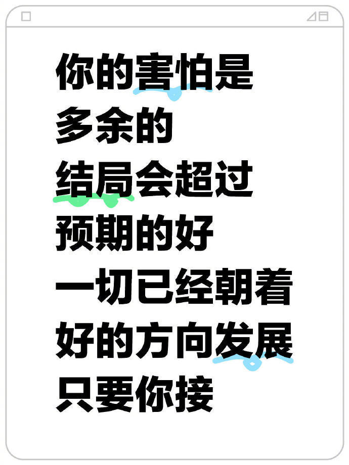 你的害怕都是多余的