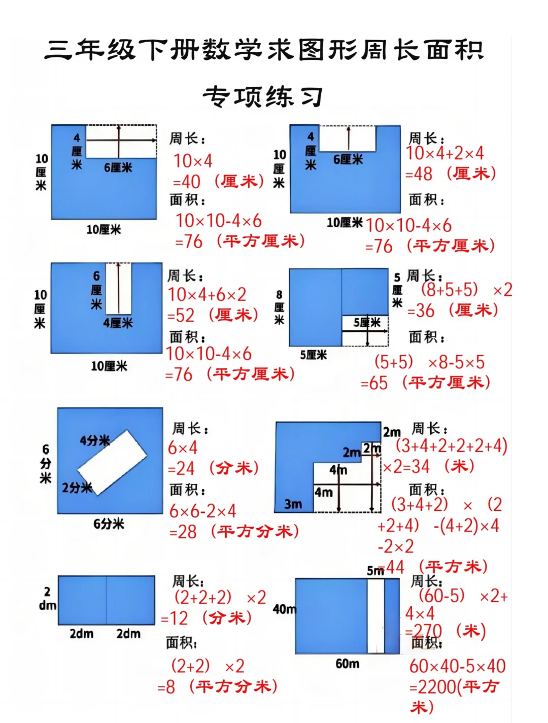 拜托🙏三年级下册数学求图形周长面积必须练