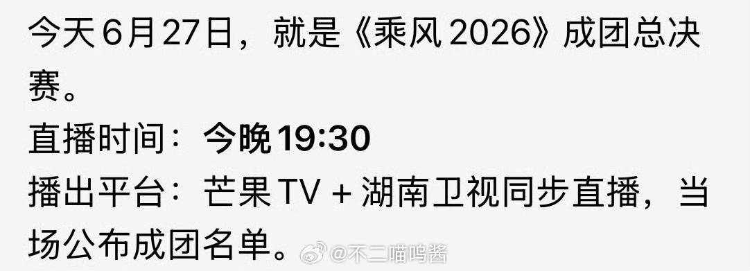 今晚浪姐成团总决赛今晚浪姐成团夜 今晚浪姐成团夜来了！！乘风2026