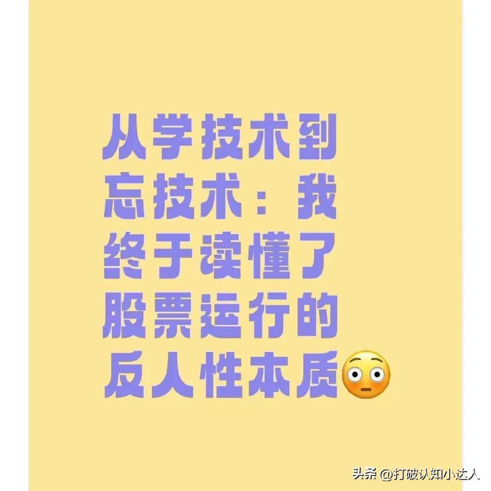 从学技术到忘技术：我终于读懂了股票运行的反人性本质
 
刚炒股时，我把所有精力都