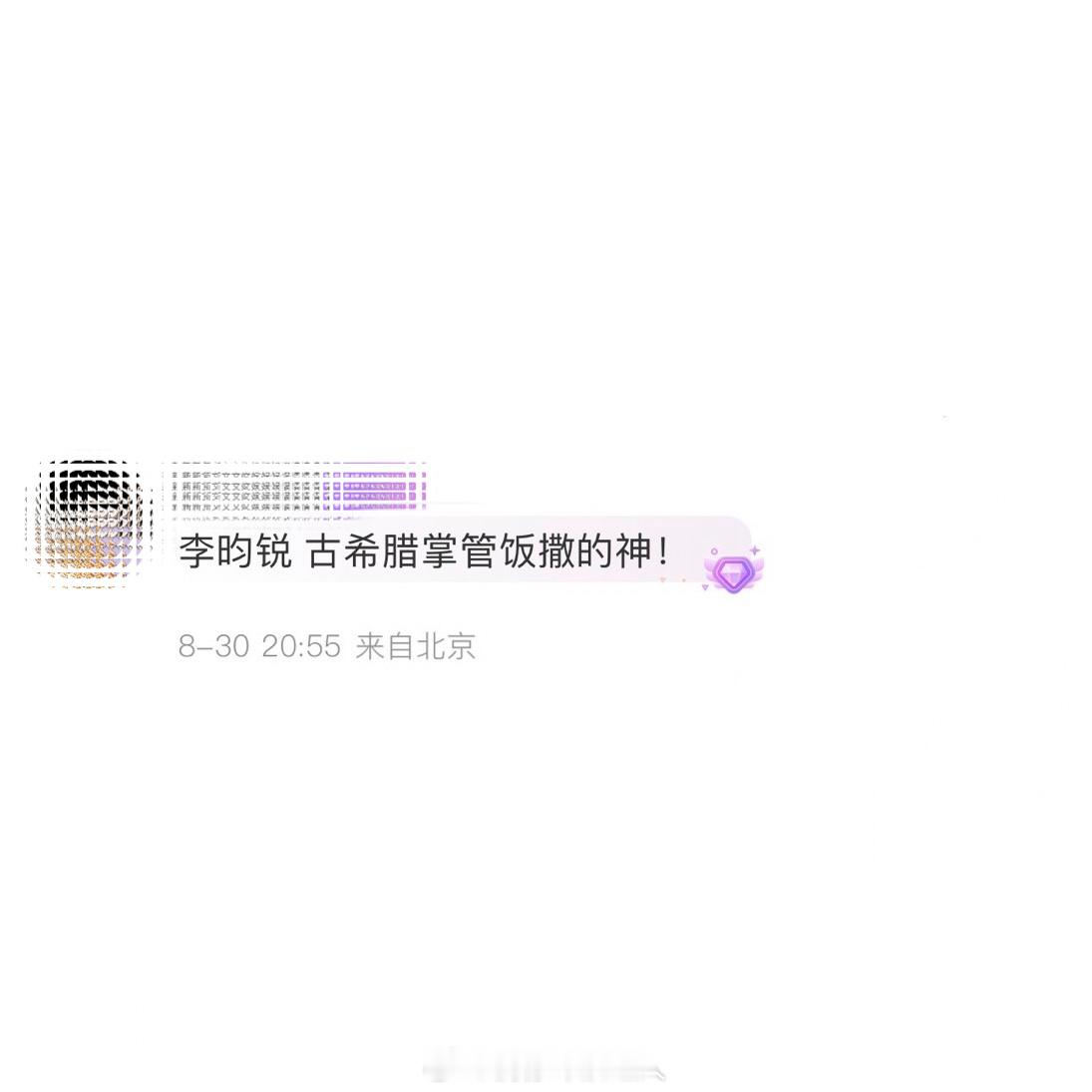 李昀锐 古希腊掌管饭撒的神！飞吻😘比心🫶。。。做李昀锐的粉丝太幸福了～ ​​