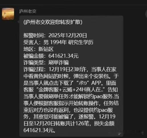 合肥年轻人，不过是研究生还是有钱，刷单被骗64多万。
不能看那些不健康的网站。