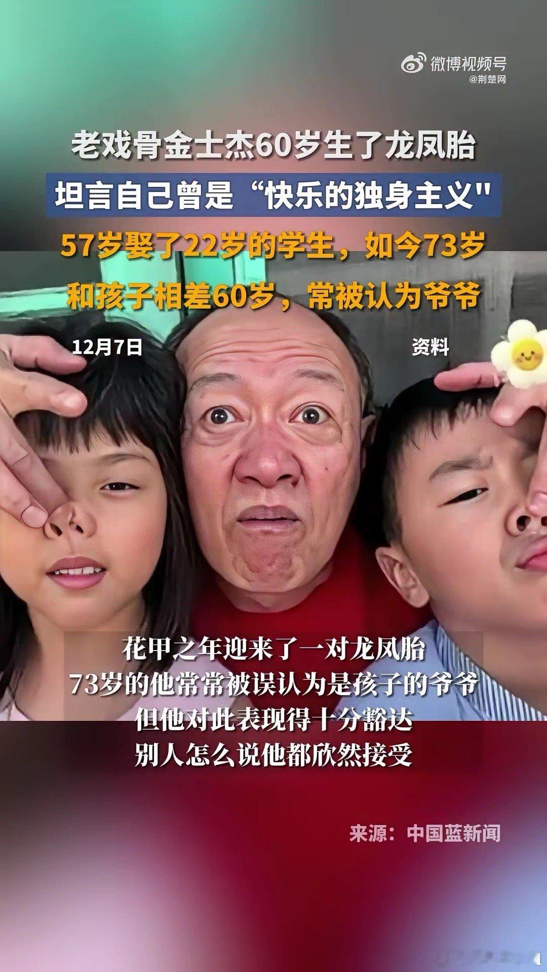 57岁娶了22岁的学生，打破了坚持不婚的原则！近日，老戏骨金士杰接受采访，表示自