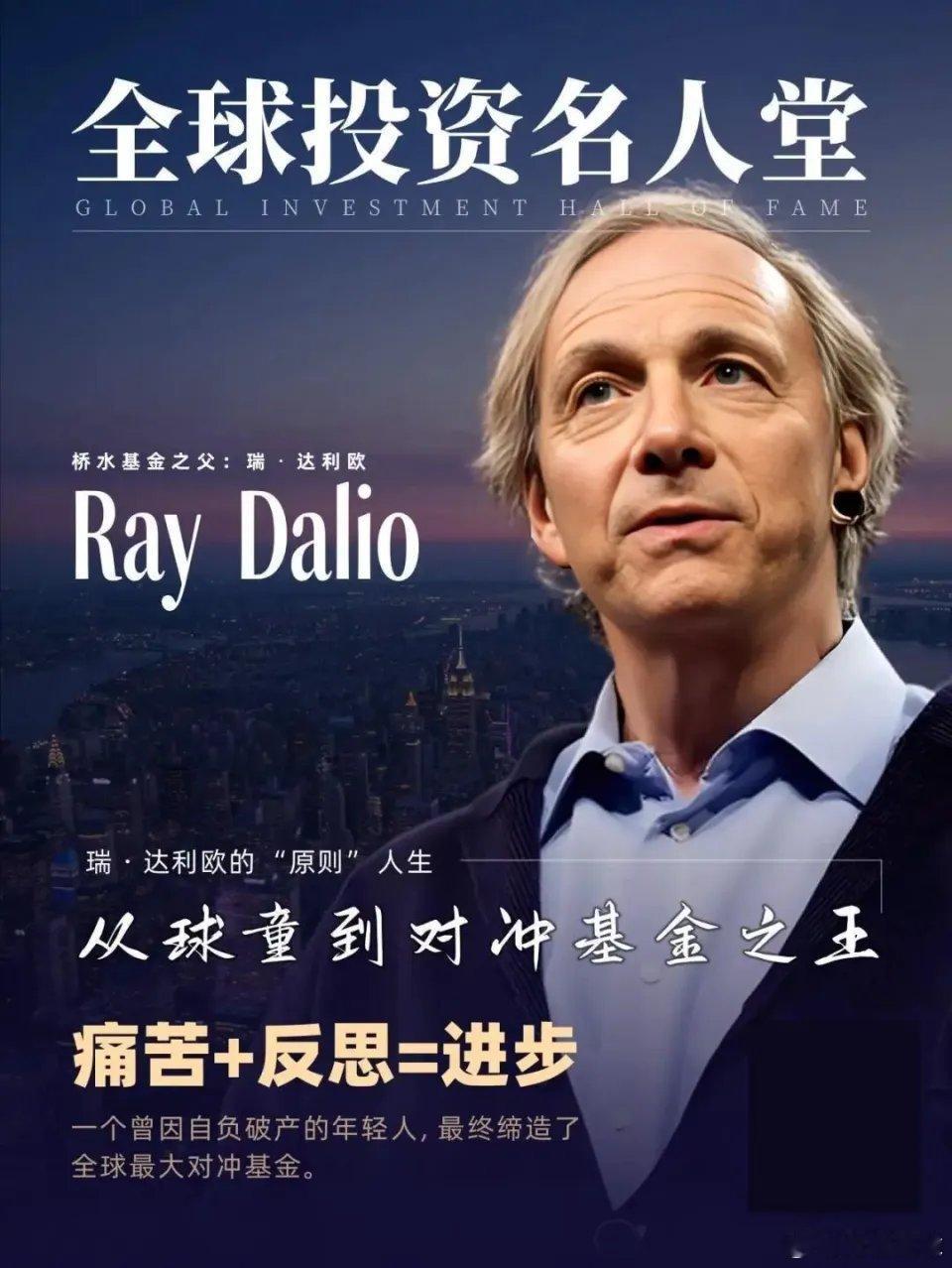 达利欧的最新黄金观点瑞·达利欧是全球顶级宏观投资大师、全球最大对冲基金桥水基金（