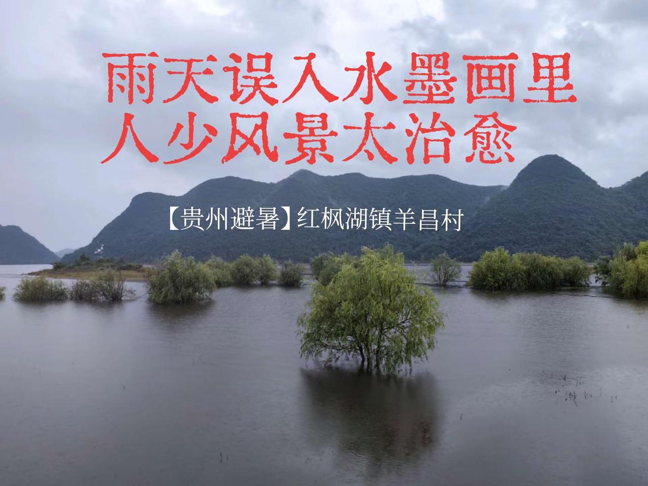 【贵州避暑】红枫湖镇羊昌村！隐蔽的村子。这里风景真的是太美了，如果来这里避暑，在