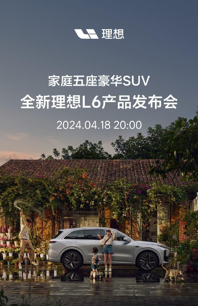 理想汽车官宣，全新L6车型的产品发布会将在4月18日晚8点开启，这个日子正好比#