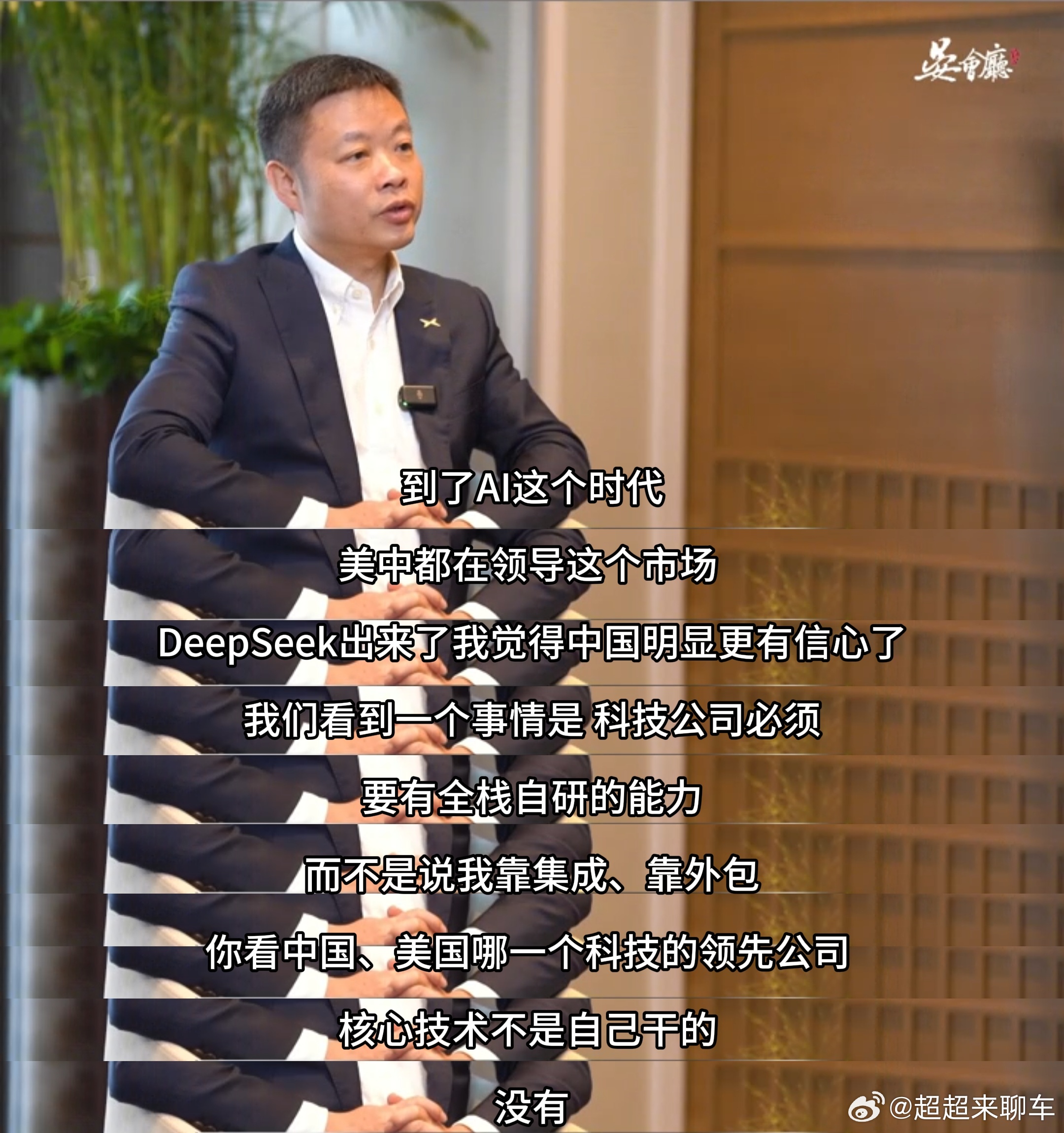 何小鹏称领先科技公司核心技术不靠外包 小鹏汽车董事长何小鹏明确表示，AI时代科技